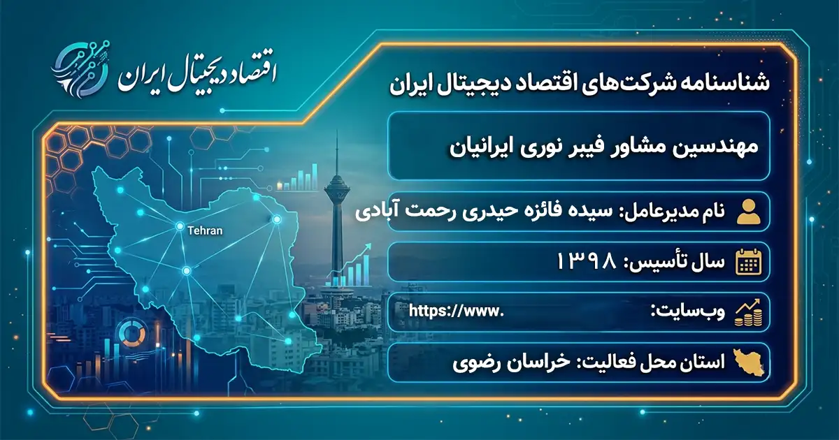 مهندسین مشاور فیبر نوری ایرانیان