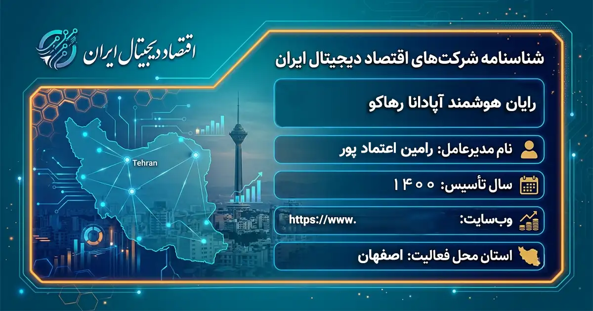 رایان هوشمند آپادانا رهاکو