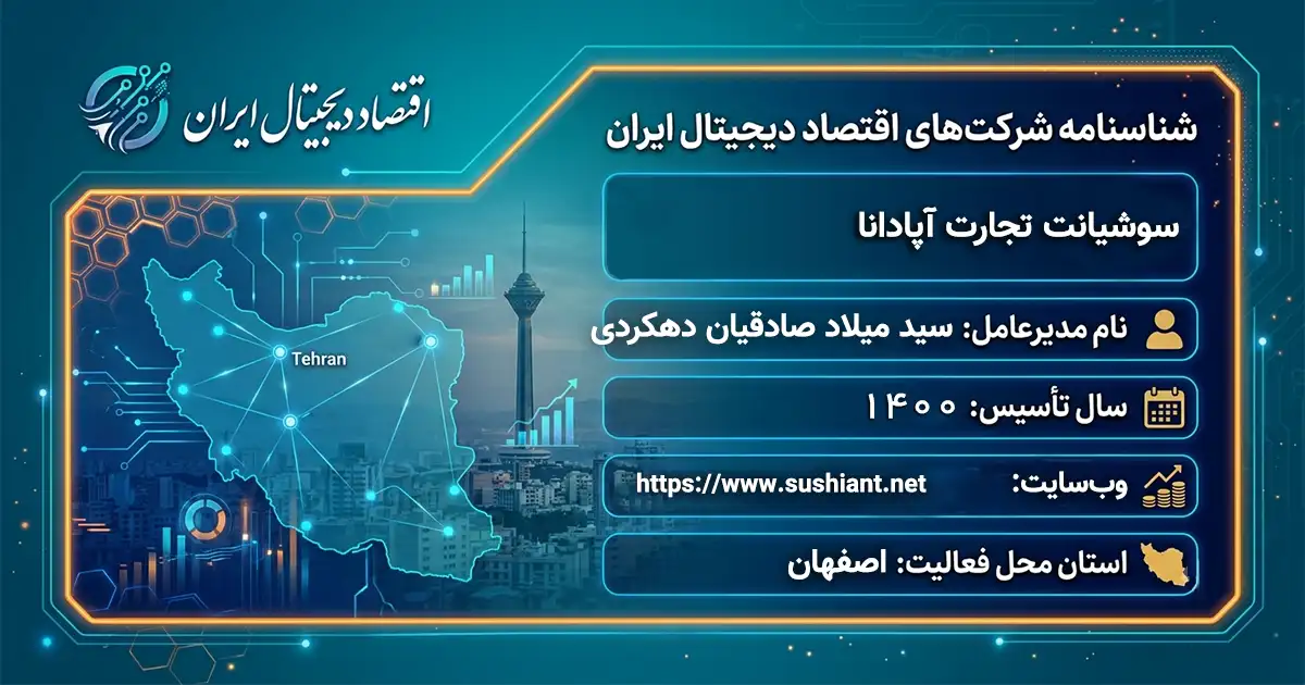سوشیانت تجارت آپادانا