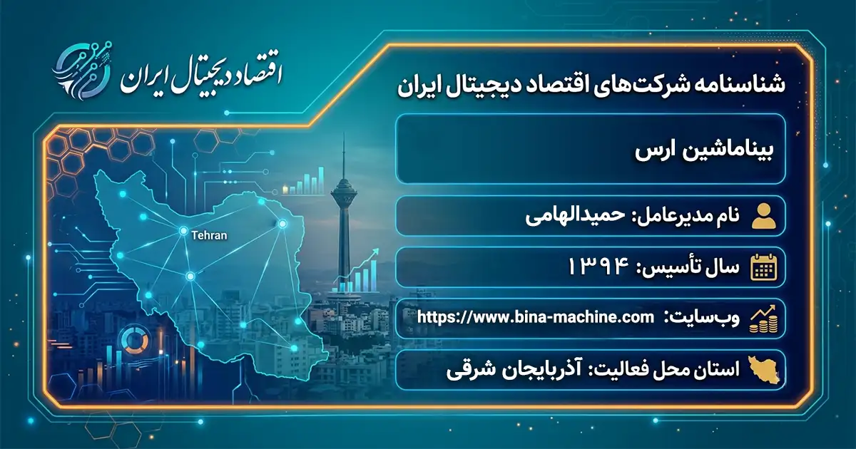 بیناماشین ارس