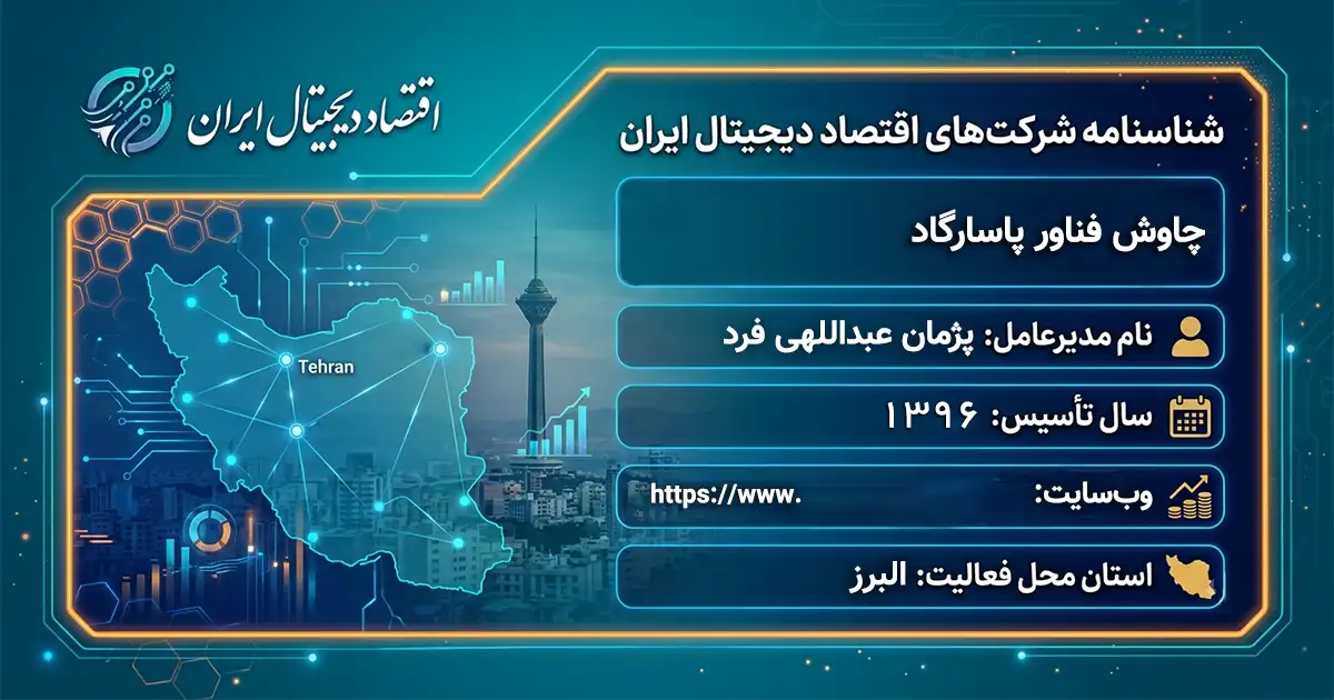 چاوش فناور پاسارگاد