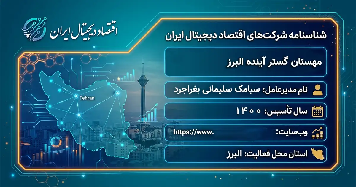 مهستان گستر آینده البرز
