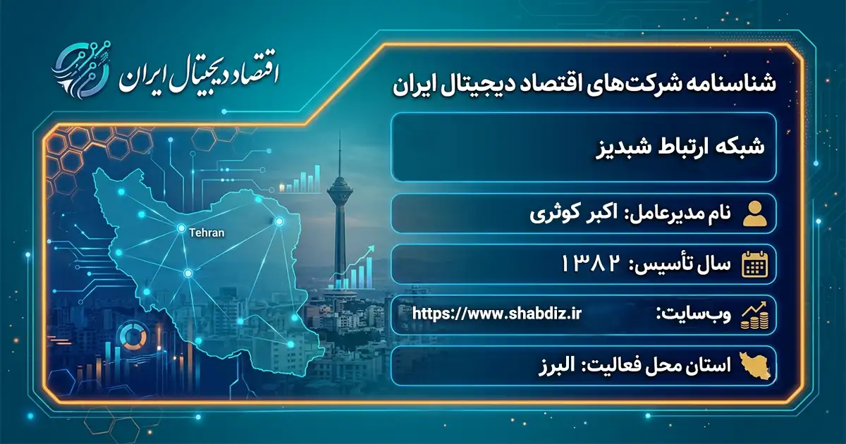 شبکه ارتباط شبدیز