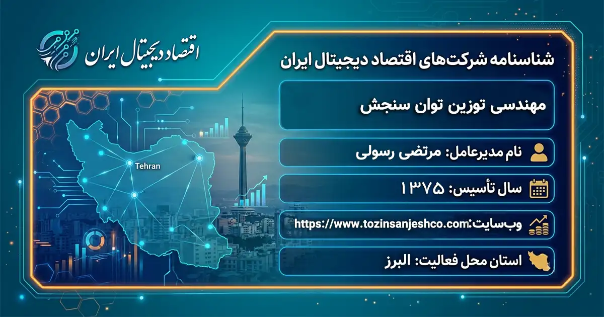 مهندسی توزین توان سنجش