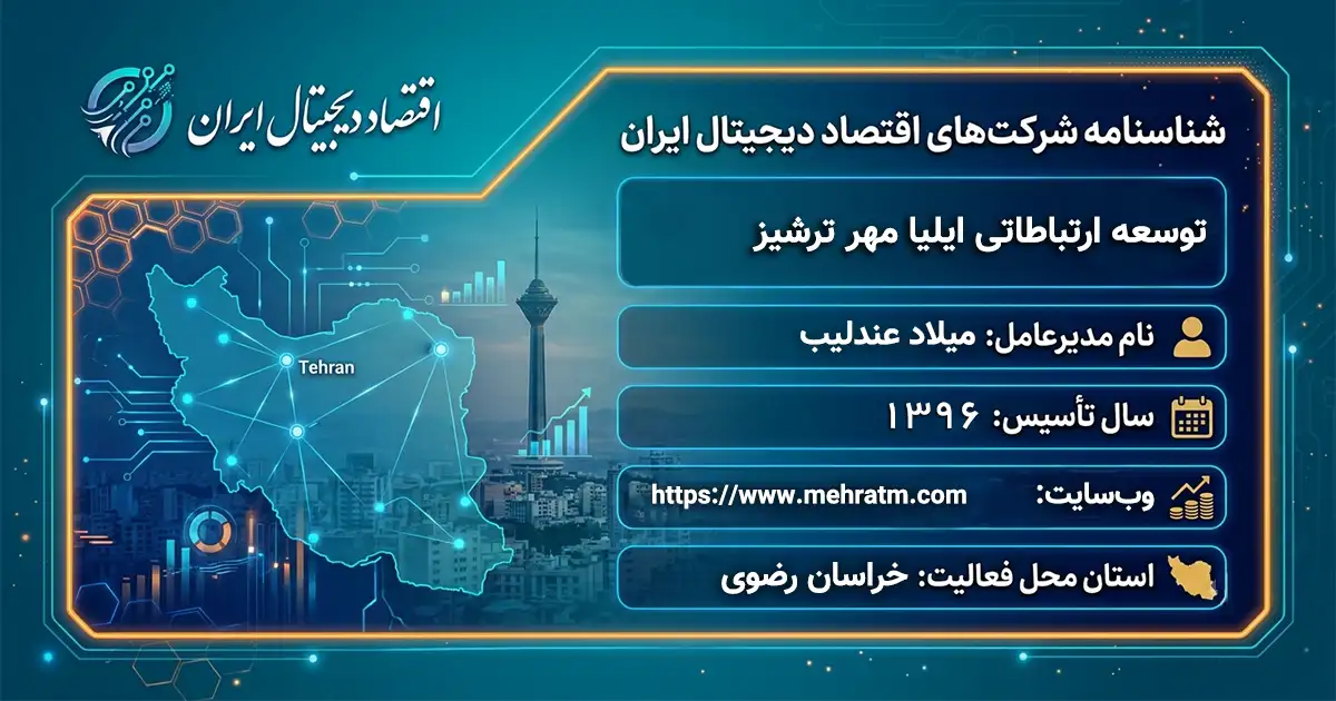 توسعه ارتباطاتی ایلیا مهر ترشیز