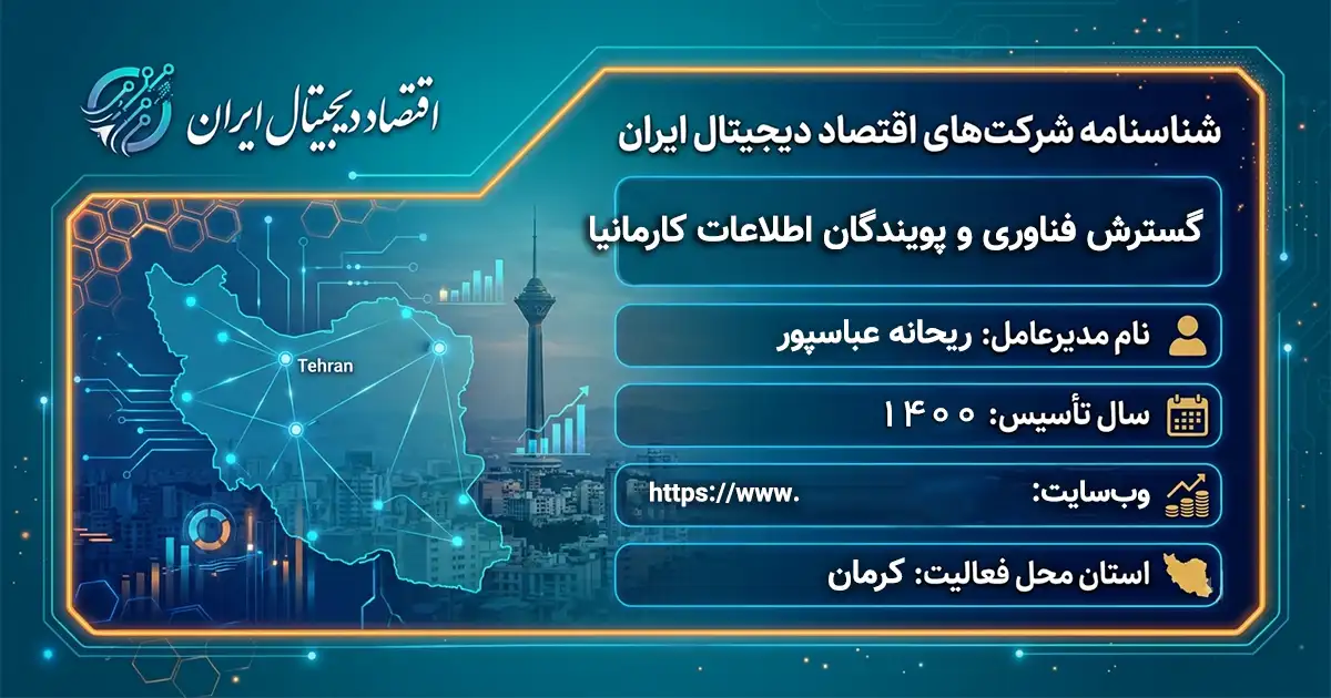 گسترش فناوری و پویندگان اطلاعات کارمانیا