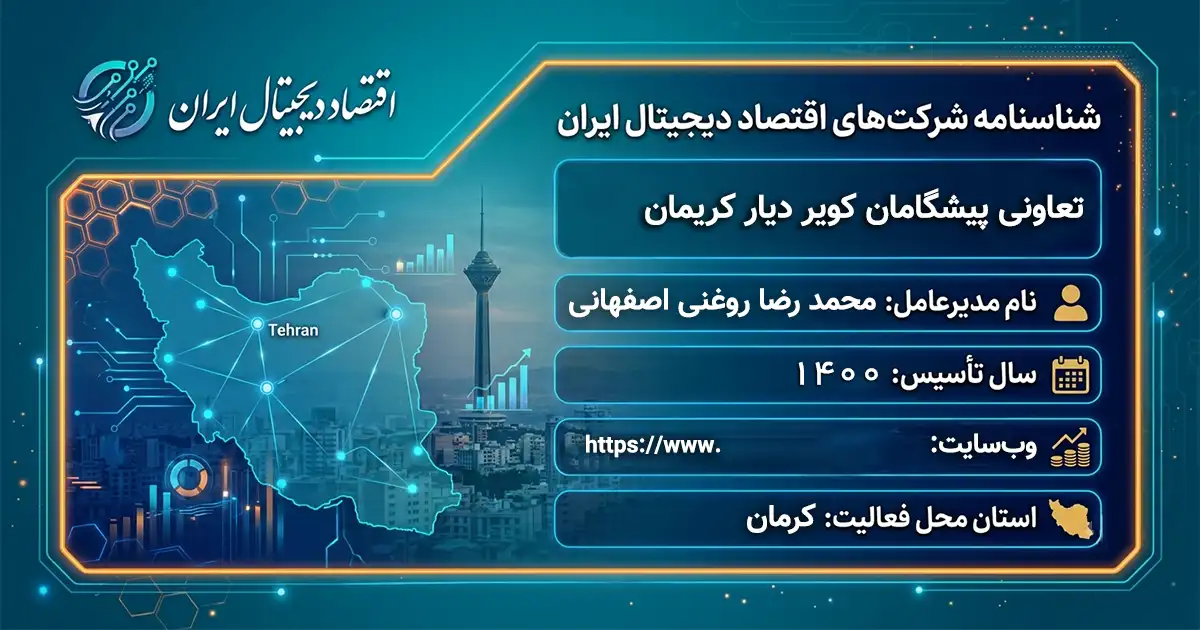 تعاونی پیشگامان کویر دیار کریمان
