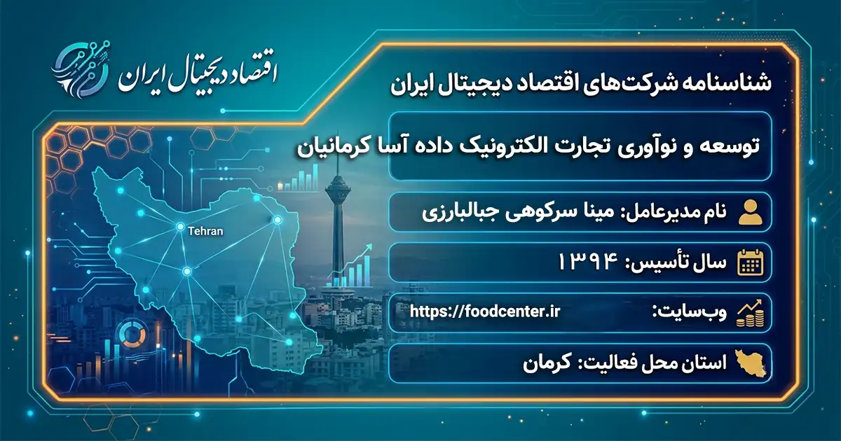 توسعه و نوآوری تجارت الکترونیک داده آسا کرمانیان