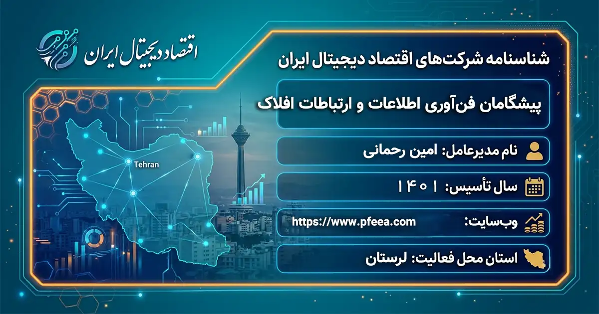 پیشگامان فن‌آوری اطلاعات و ارتباطات افلاک