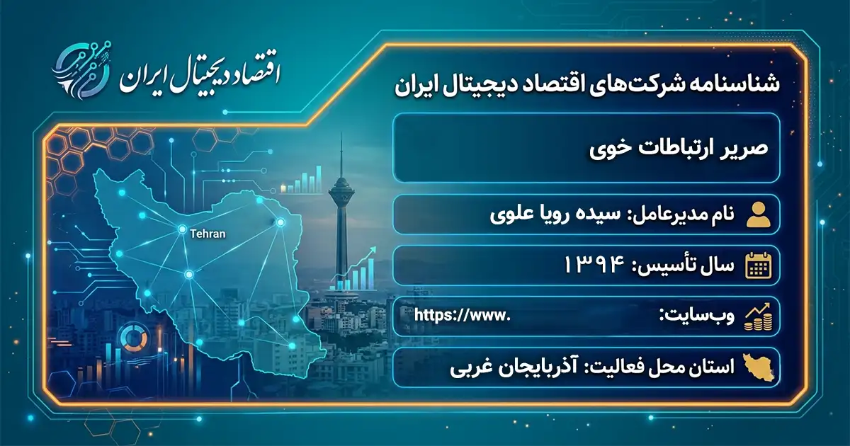 صریر ارتباطات خوی