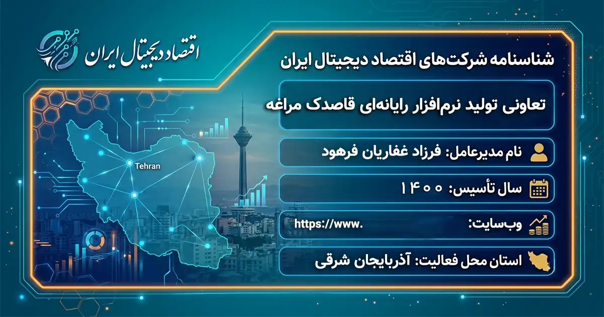 تعاونی تولید نرم‌افزار رایانه‌ای قاصدک مراغه