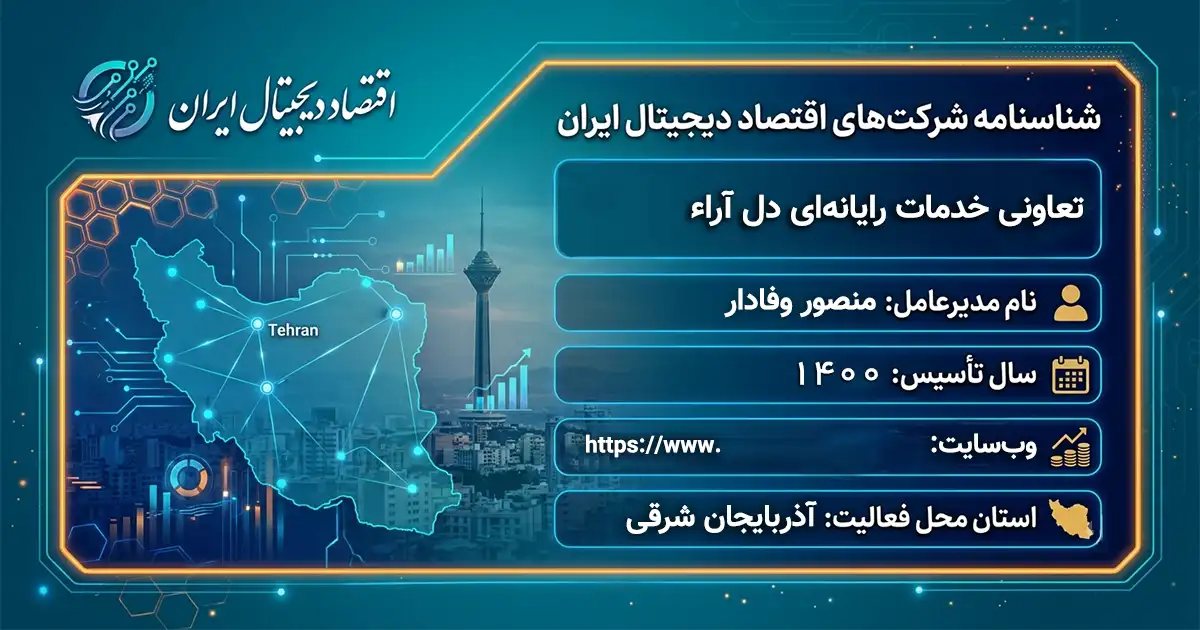تعاونی خدمات رایانه‌ای دل آراء