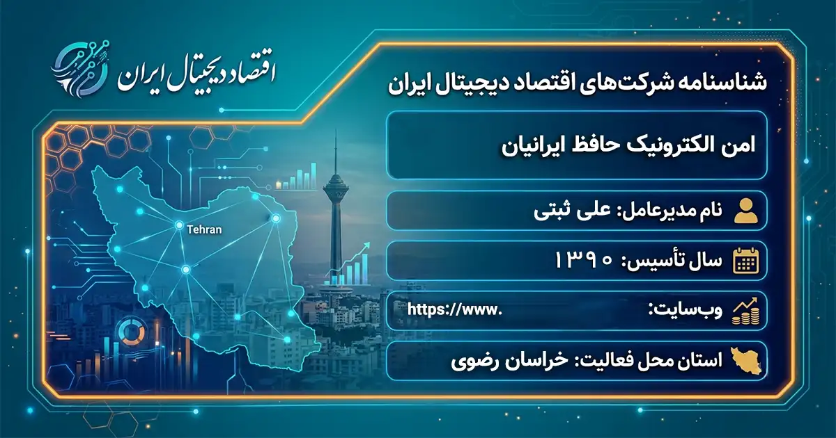 امن الکترونیک حافظ ایرانیان
