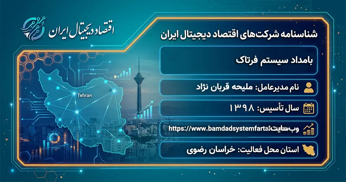 بامداد سیستم فرتاک