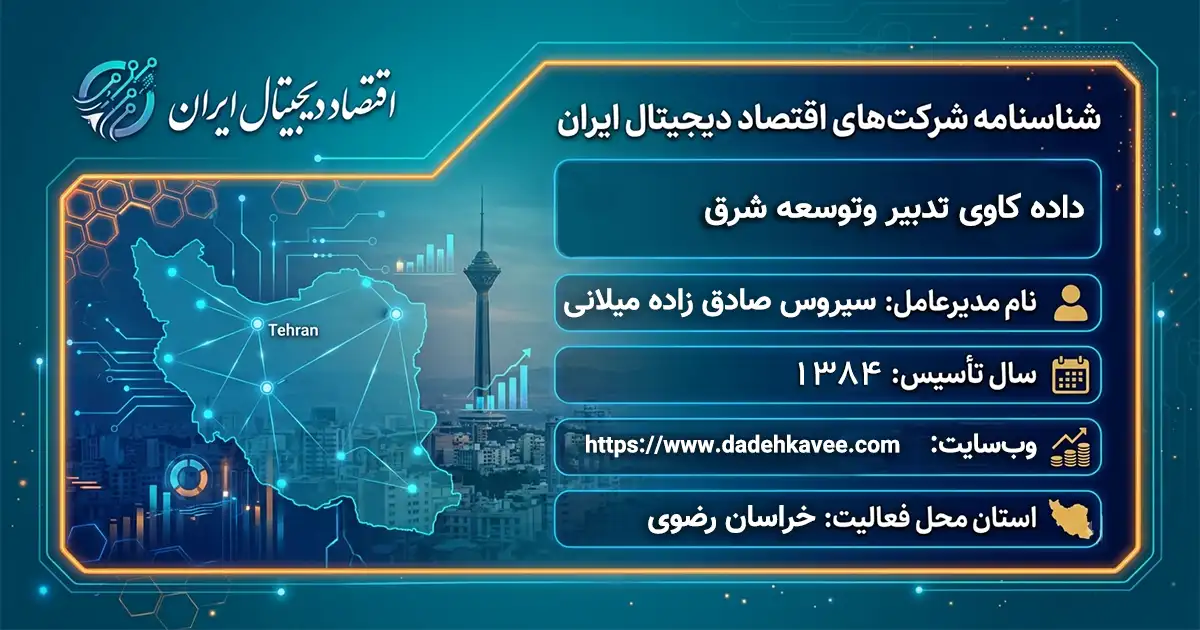 داده کاوی تدبیر وتوسعه شرق