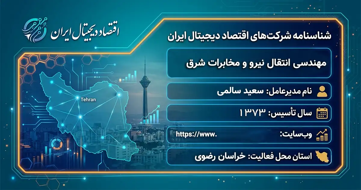 مهندسی انتقال نیرو و مخابرات شرق