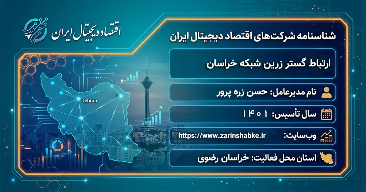 ارتباط گستر زرین شبکه خراسان