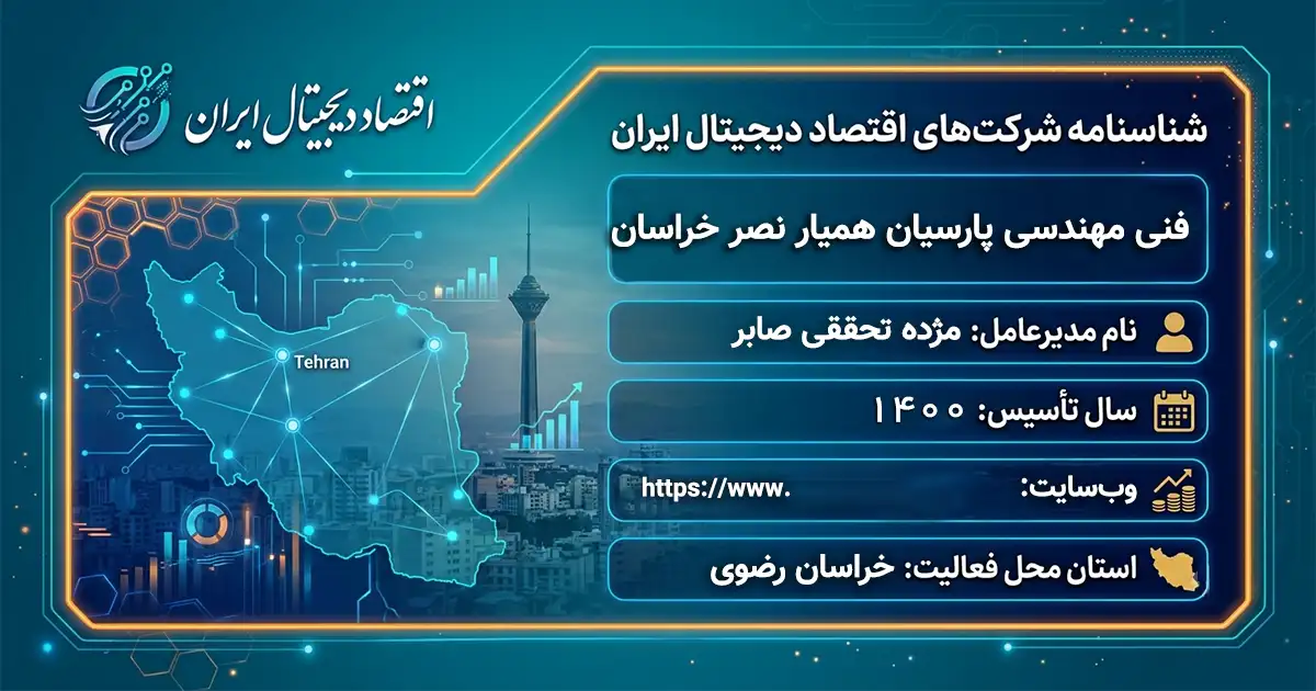 فنی مهندسی پارسیان همیار نصر خراسان