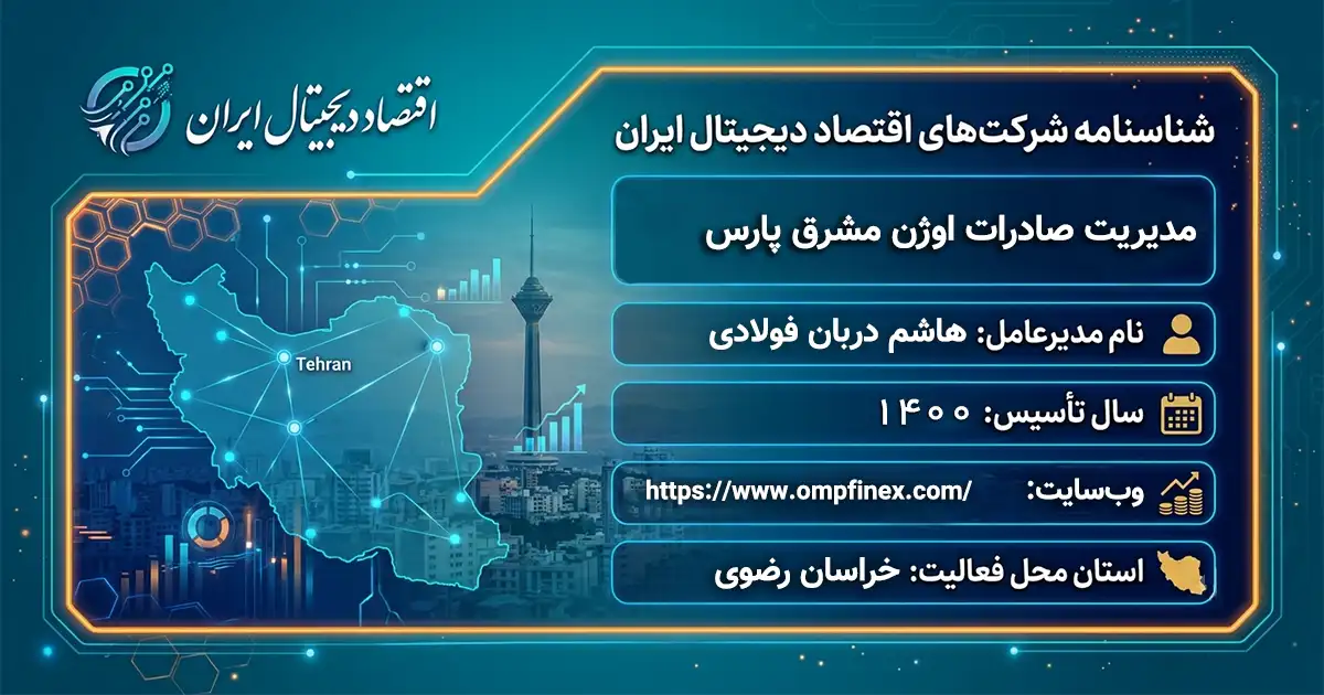 مدیریت صادرات اوژن مشرق پارس