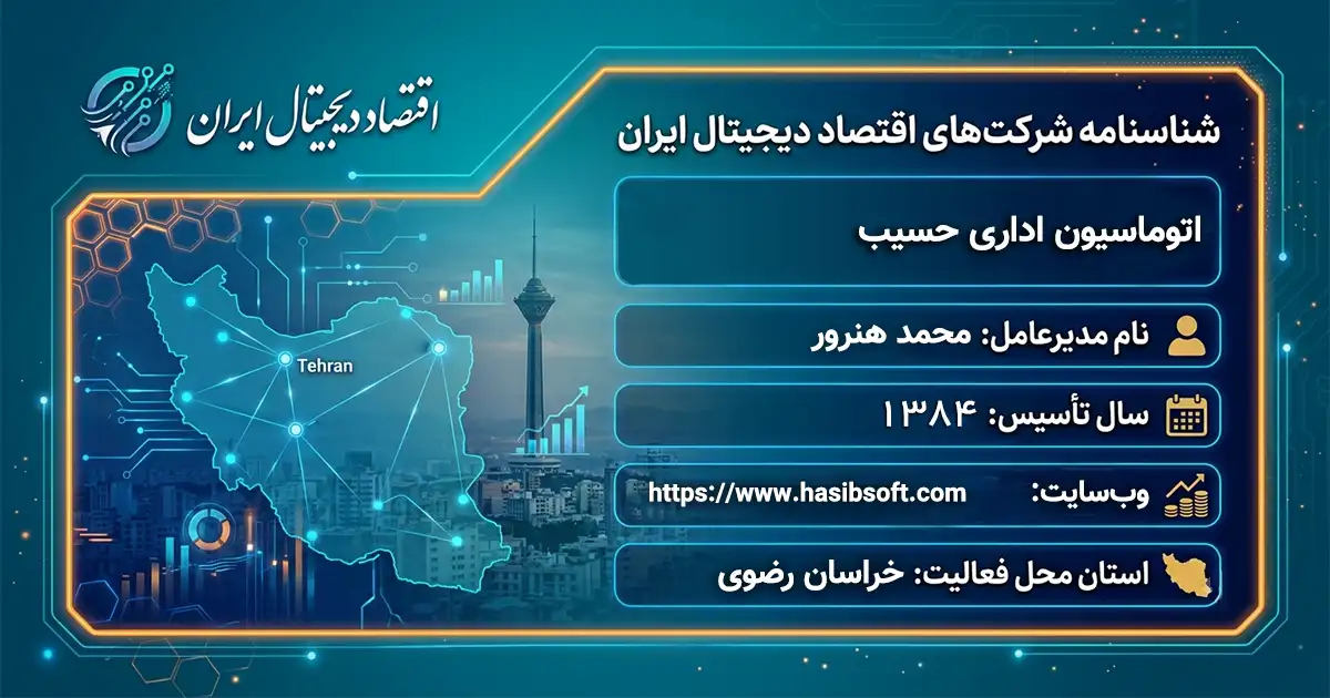 اتوماسیون اداری حسیب