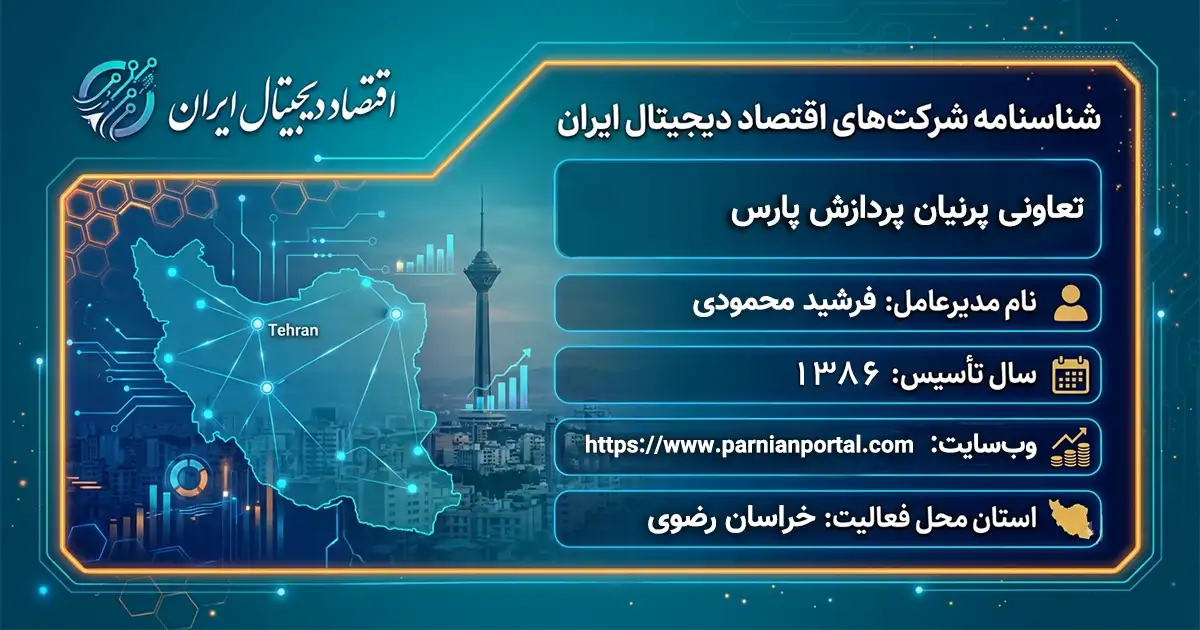تعاونی پرنیان پردازش پارس