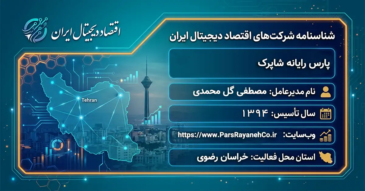 پارس رایانه شاپرک