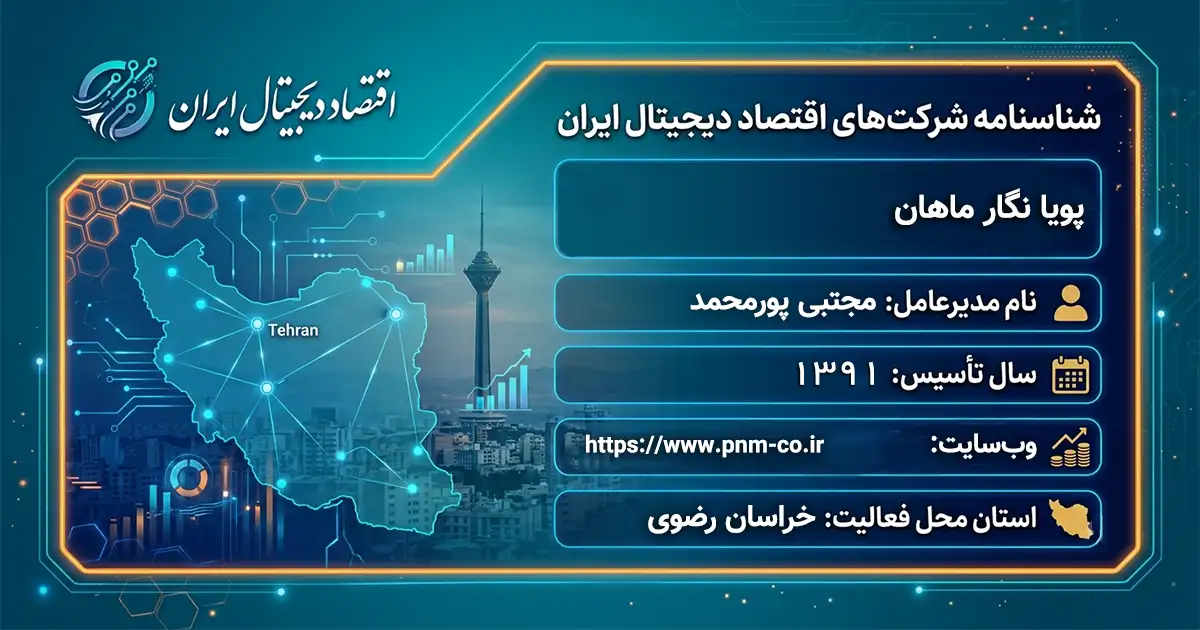 پویا نگار ماهان