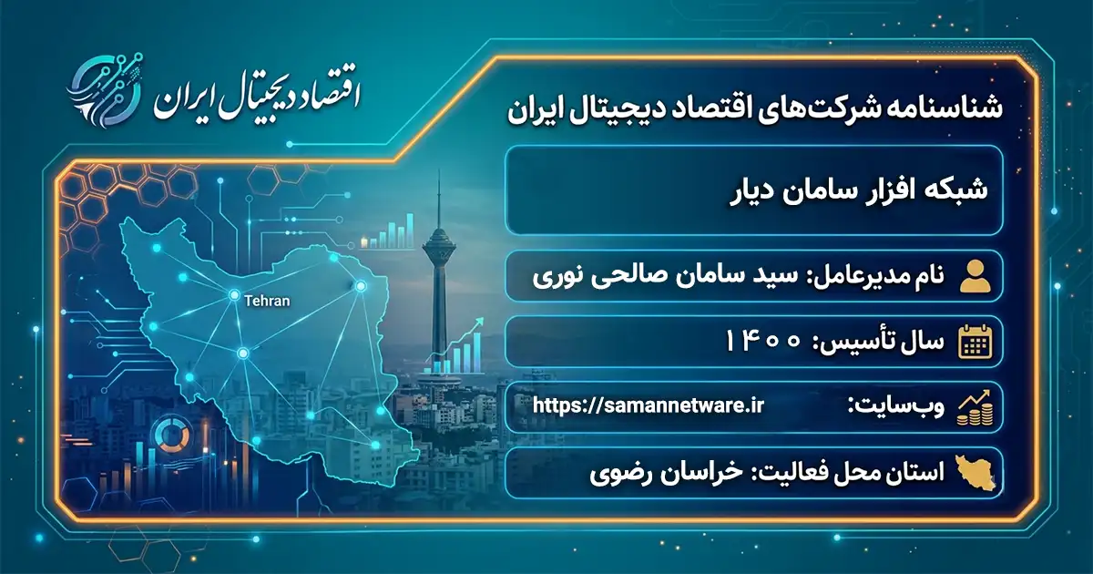 شبکه افزار سامان دیار