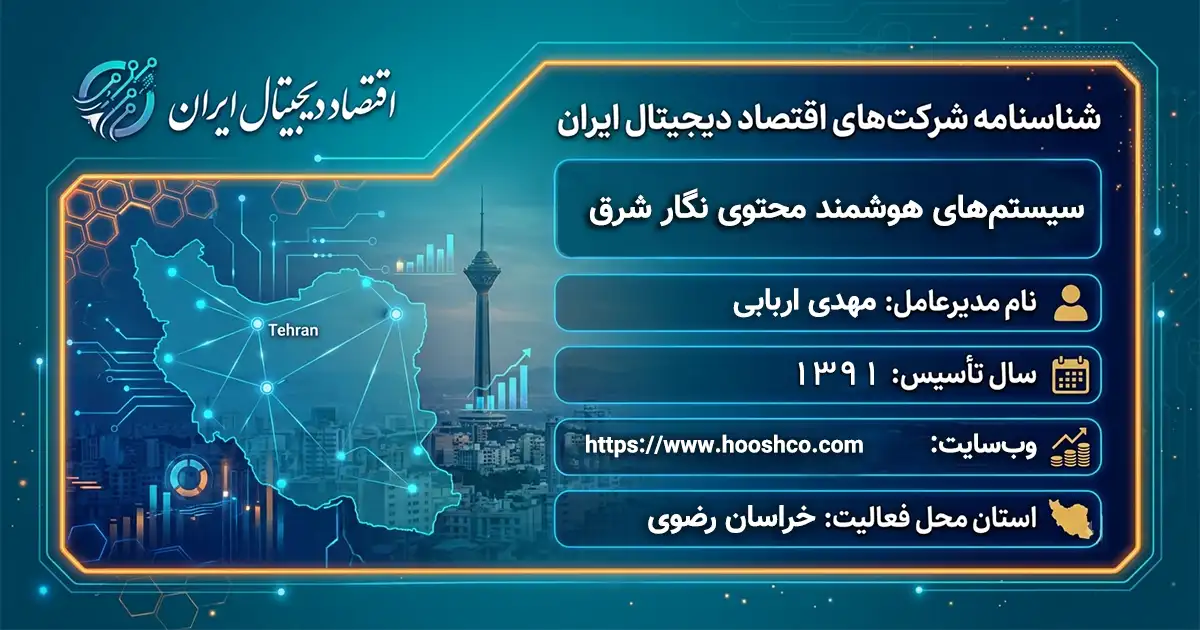 سیستم‌های هوشمند محتوی نگار شرق