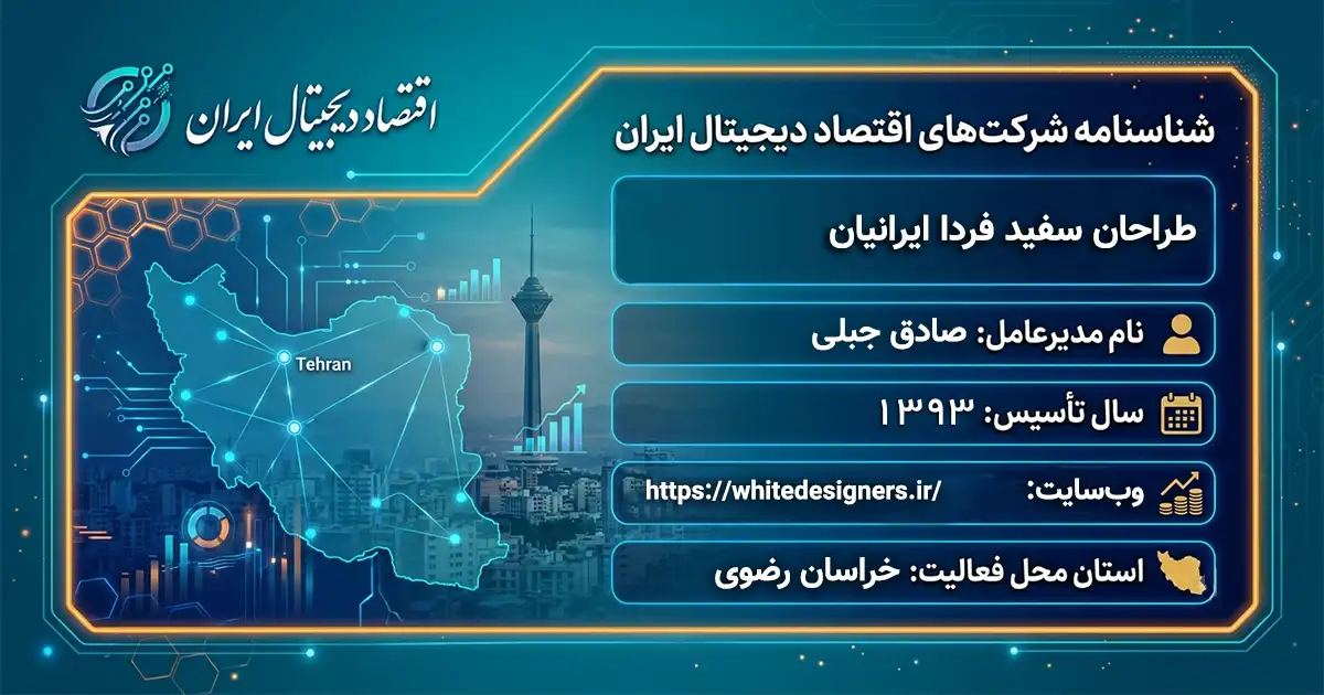 طراحان سفید فردا ایرانیان