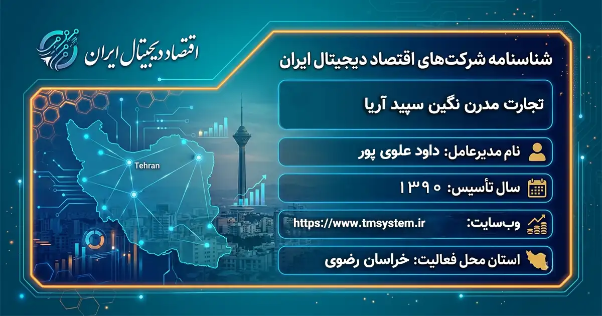 تجارت مدرن نگین سپید آریا