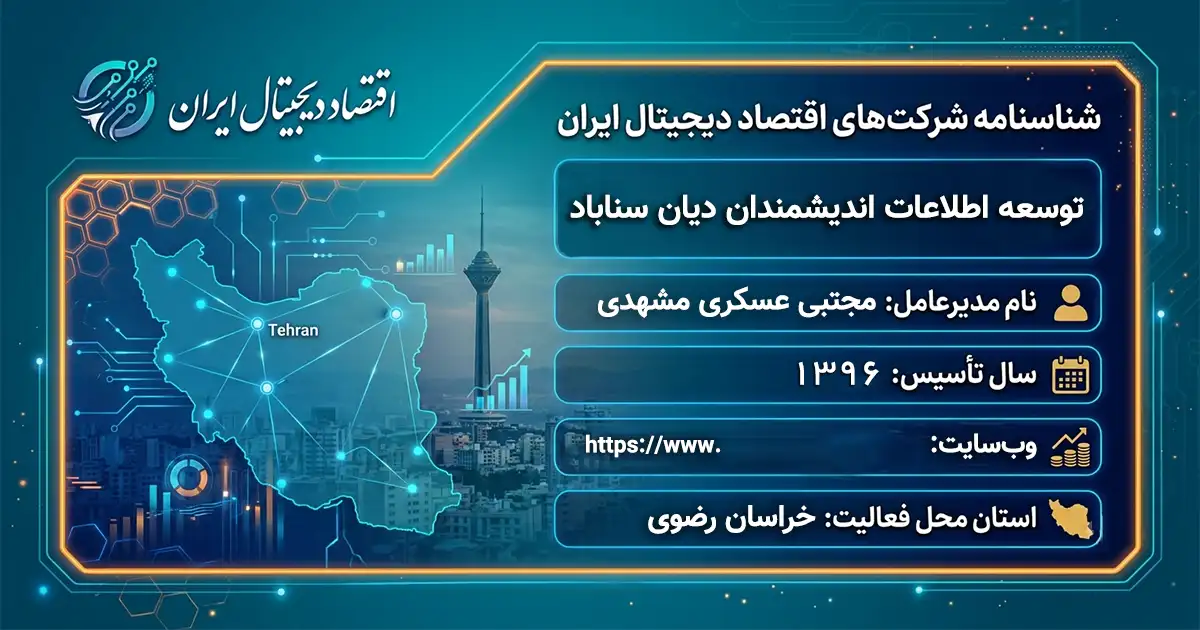 توسعه اطلاعات اندیشمندان دیان سناباد