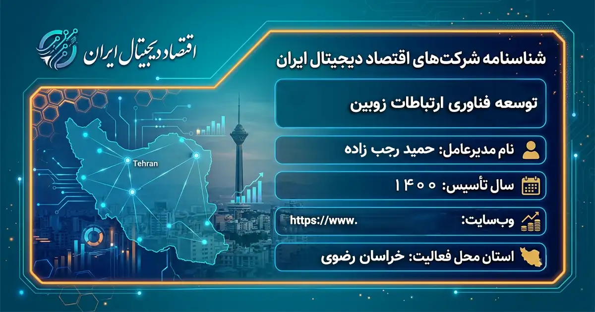 توسعه فناوری ارتباطات زوبین