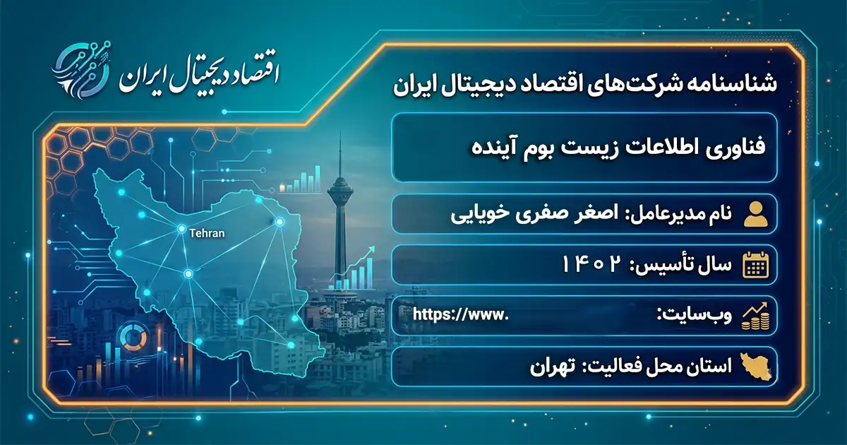 فناوری اطلاعات زیست بوم آینده