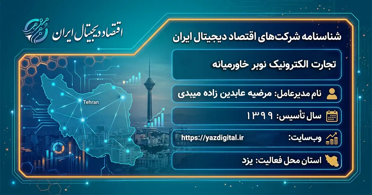تجارت الکترونیک نوبر خاورمیانه