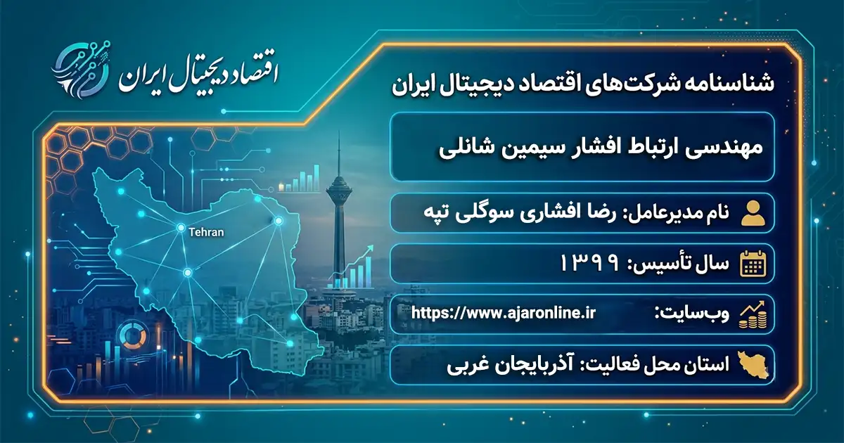مهندسی ارتباط افشار سیمین شانلی