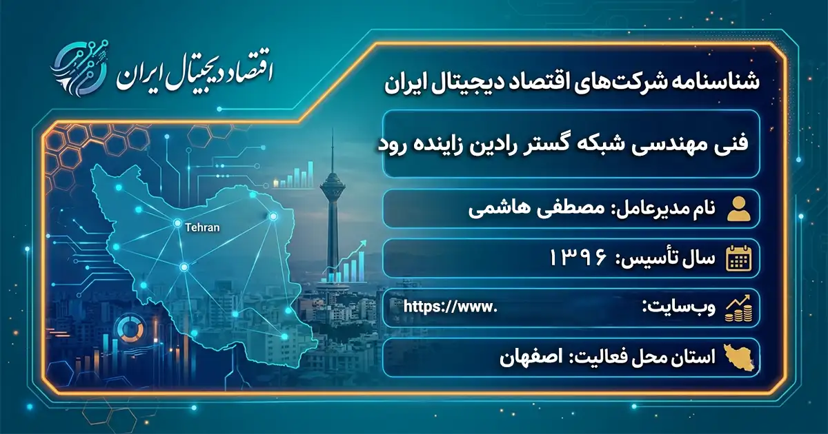 فنی مهندسی شبکه گستر رادین زاینده رود