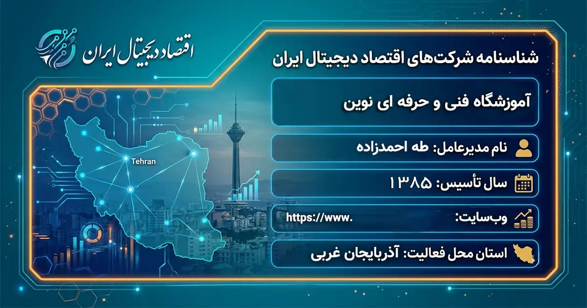 آموزشگاه فنی و حرفه ای نوین