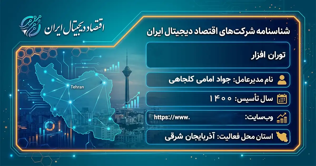 توران افزار