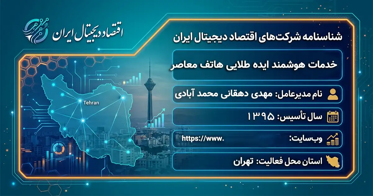 خدمات هوشمند ایده طلایی هاتف معاصر
