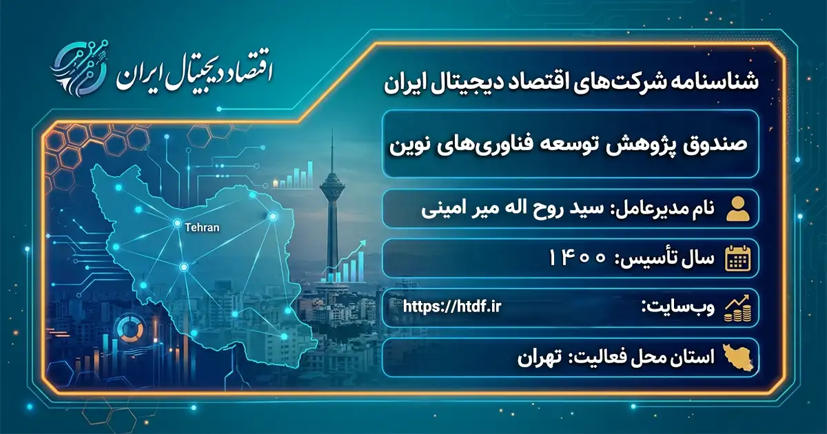 صندوق پژوهش توسعه فناوری‌های نوین