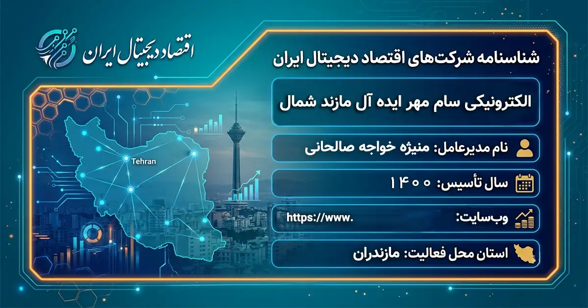 الکترونیکی سام مهر ایده آل مازند شمال