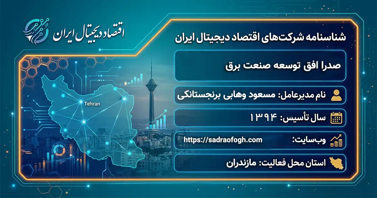 صدرا افق توسعه صنعت برق
