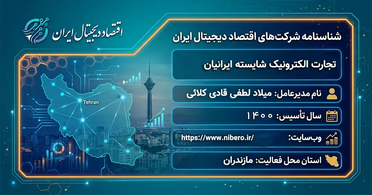 تجارت الکترونیک شایسته ایرانیان