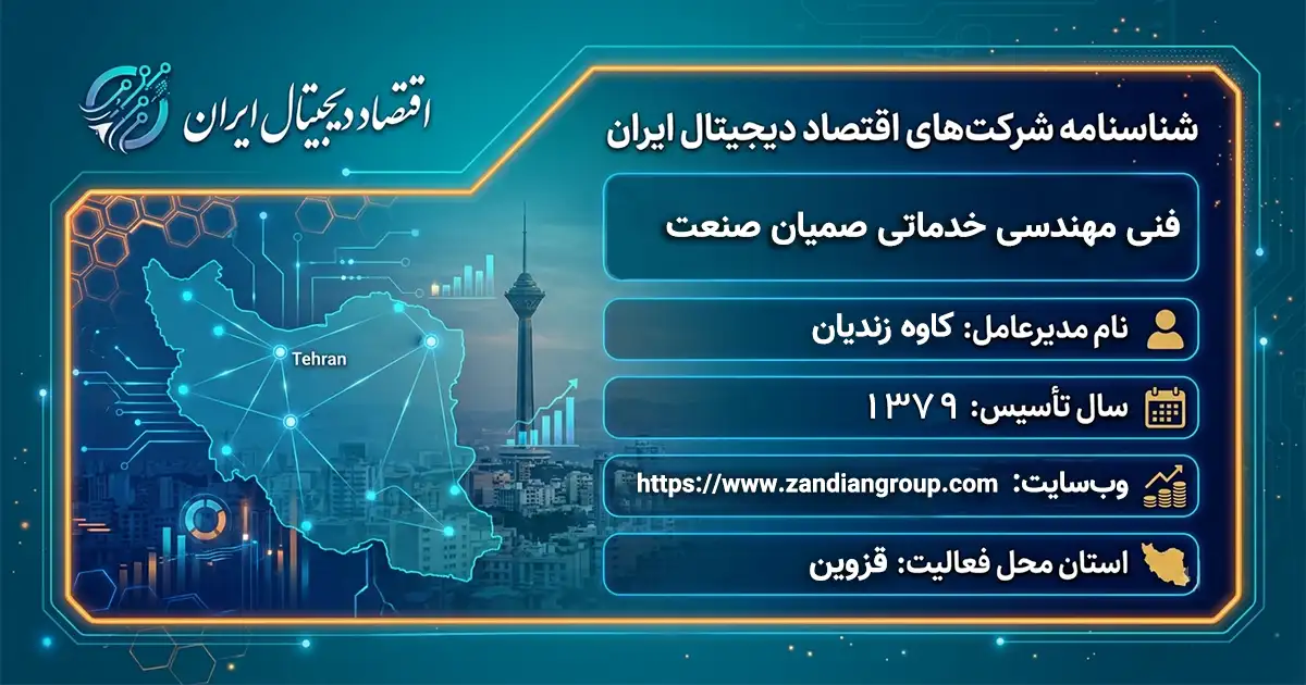 فنی مهندسی خدماتی صمیان صنعت