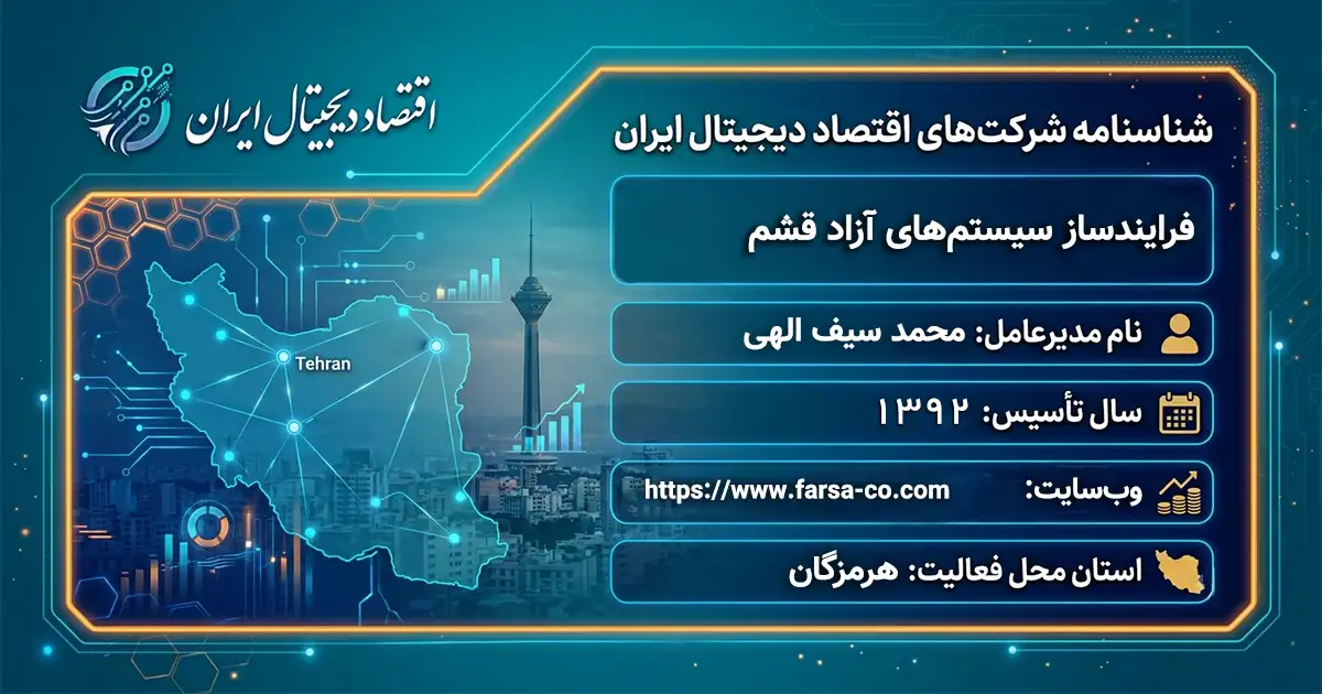 فرایندساز سیستم‌های آزاد قشم