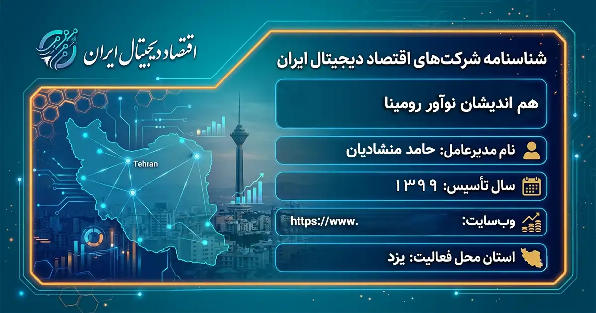 هم اندیشان نوآور رومینا