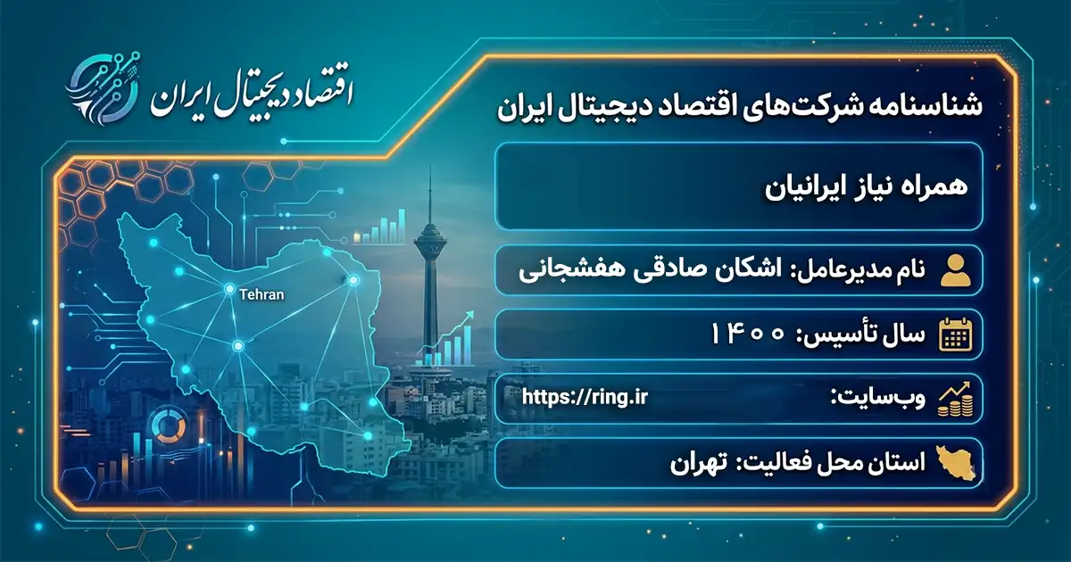 همراه نیاز ایرانیان