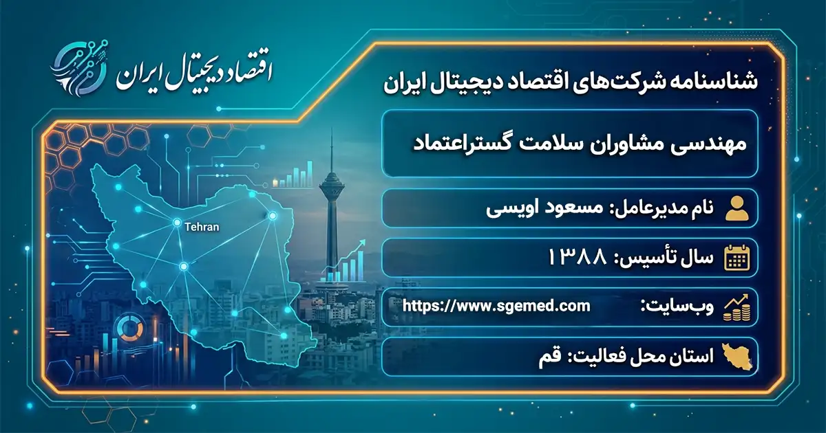 مهندسی مشاوران سلامت گستراعتماد