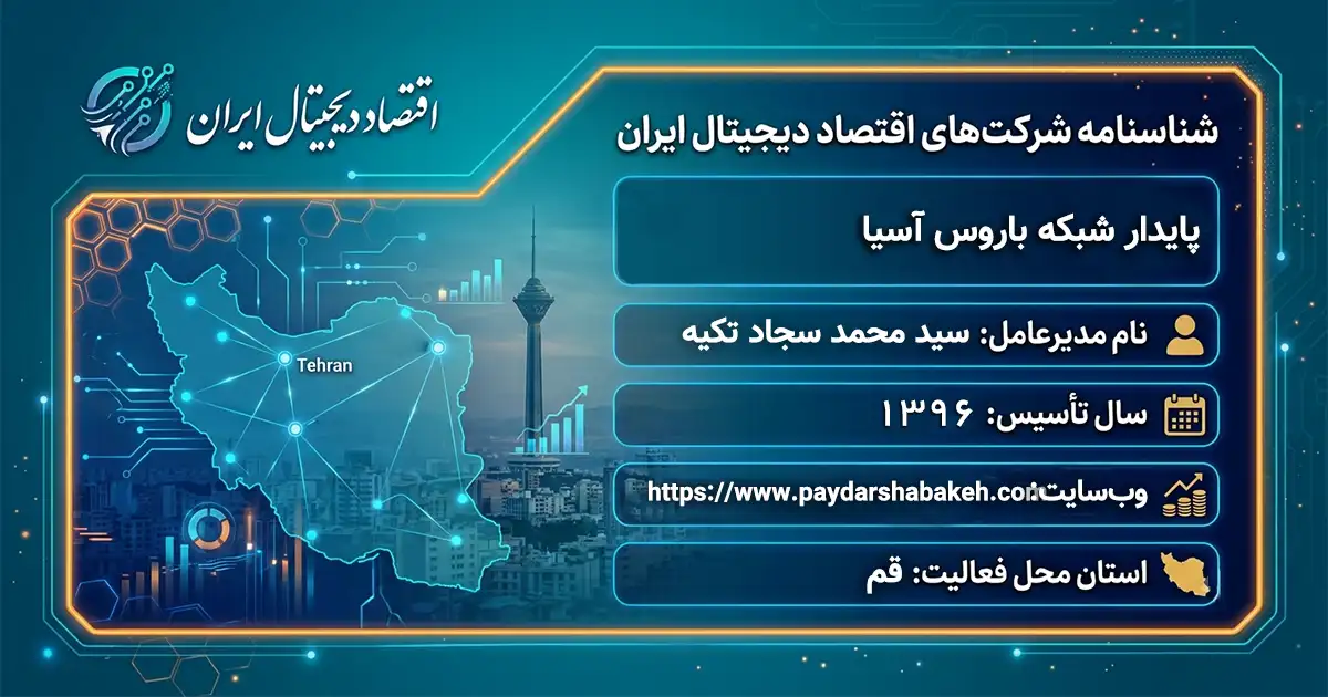 پایدار شبکه باروس آسیا
